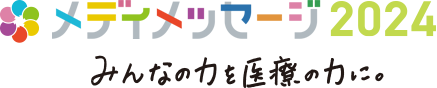 メディメッセージ2019 みんなの力を医療の力に