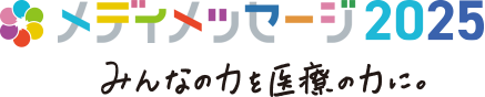メディメッセージ2019 みんなの力を医療の力に